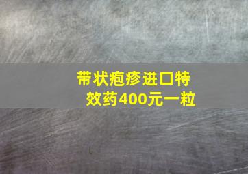 带状疱疹进口特效药400元一粒