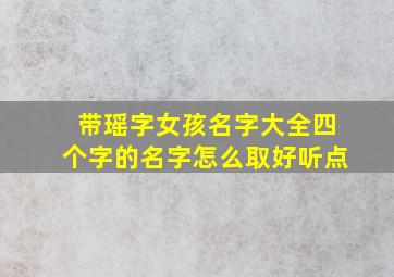 带瑶字女孩名字大全四个字的名字怎么取好听点