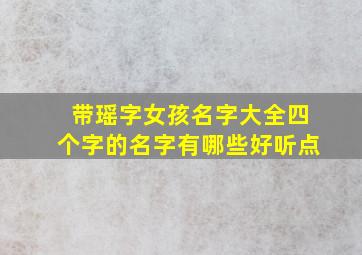 带瑶字女孩名字大全四个字的名字有哪些好听点