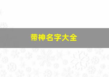 带神名字大全