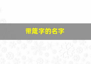 带箴字的名字