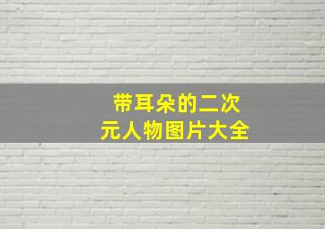 带耳朵的二次元人物图片大全