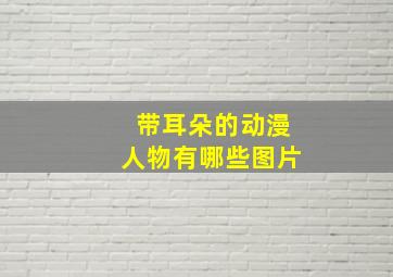 带耳朵的动漫人物有哪些图片