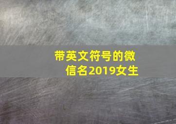 带英文符号的微信名2019女生