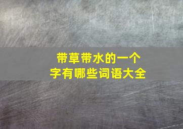 带草带水的一个字有哪些词语大全