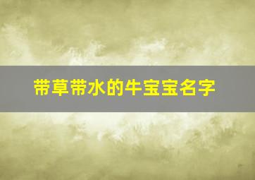 带草带水的牛宝宝名字