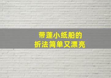 带蓬小纸船的折法简单又漂亮