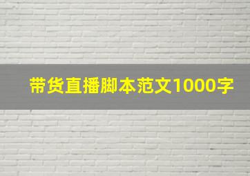 带货直播脚本范文1000字