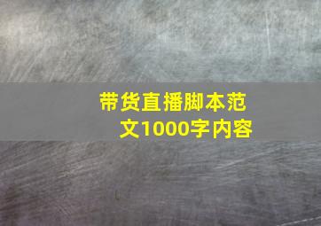 带货直播脚本范文1000字内容