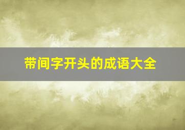 带间字开头的成语大全