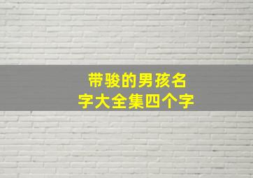 带骏的男孩名字大全集四个字