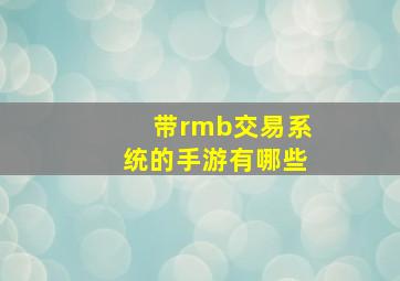 带rmb交易系统的手游有哪些