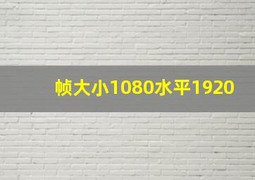 帧大小1080水平1920