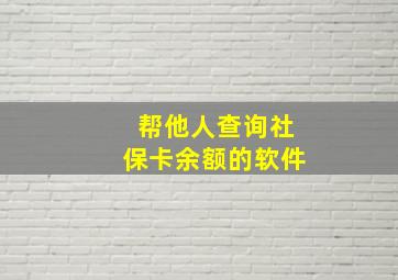 帮他人查询社保卡余额的软件