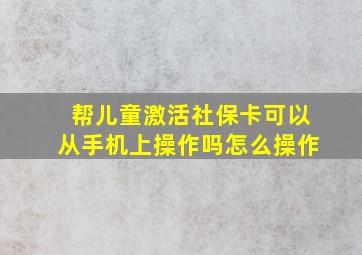 帮儿童激活社保卡可以从手机上操作吗怎么操作