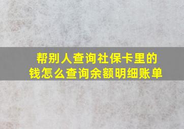 帮别人查询社保卡里的钱怎么查询余额明细账单