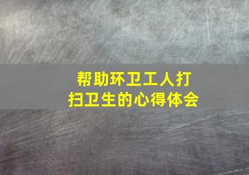 帮助环卫工人打扫卫生的心得体会