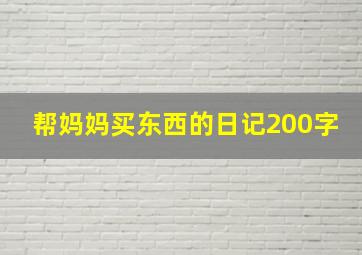 帮妈妈买东西的日记200字