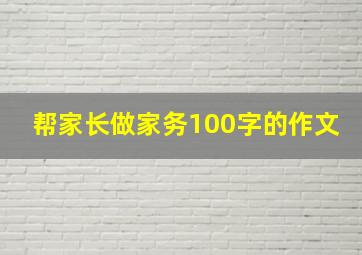 帮家长做家务100字的作文