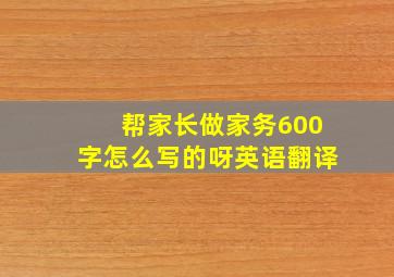 帮家长做家务600字怎么写的呀英语翻译