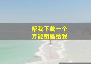 帮我下载一个万能钥匙给我