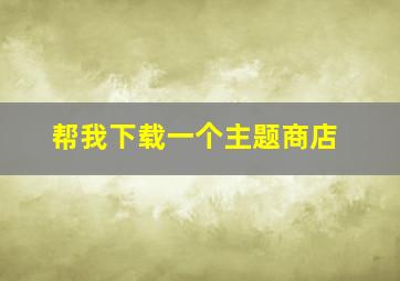 帮我下载一个主题商店