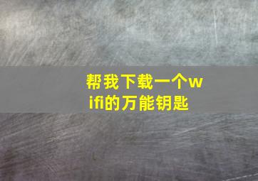 帮我下载一个wifi的万能钥匙