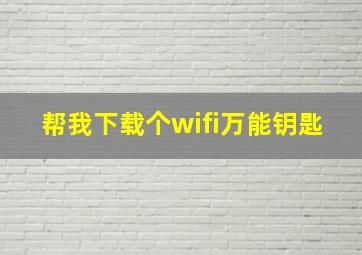 帮我下载个wifi万能钥匙