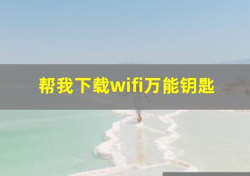 帮我下载wifi万能钥匙