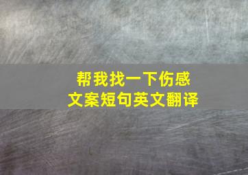 帮我找一下伤感文案短句英文翻译