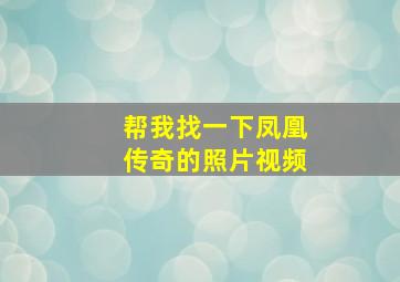 帮我找一下凤凰传奇的照片视频