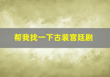 帮我找一下古装宫廷剧