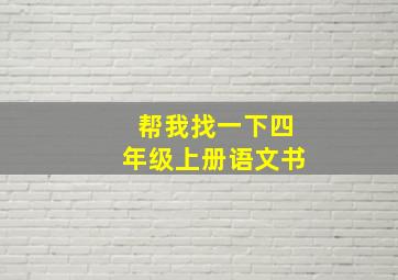 帮我找一下四年级上册语文书