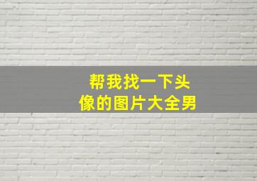 帮我找一下头像的图片大全男