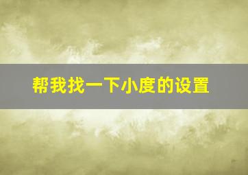 帮我找一下小度的设置