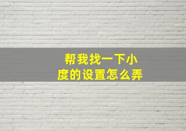 帮我找一下小度的设置怎么弄