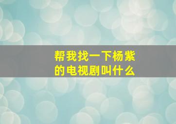 帮我找一下杨紫的电视剧叫什么