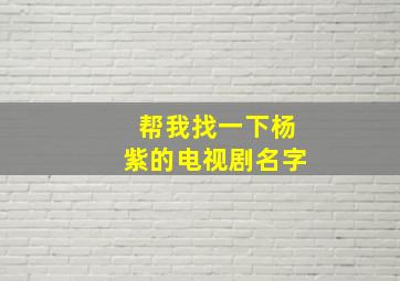 帮我找一下杨紫的电视剧名字