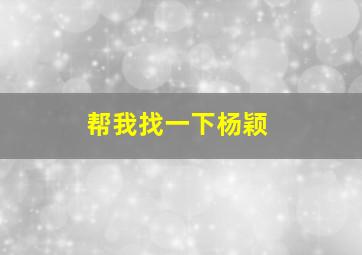 帮我找一下杨颖