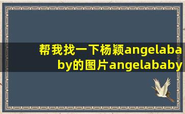 帮我找一下杨颖angelababy的图片angelababy