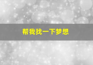 帮我找一下梦想