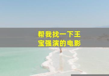 帮我找一下王宝强演的电影