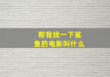 帮我找一下鲨鱼的电影叫什么