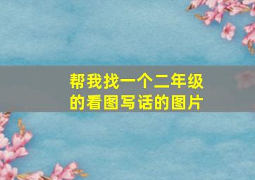 帮我找一个二年级的看图写话的图片