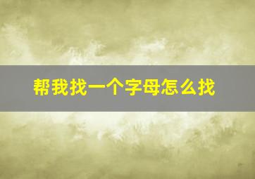 帮我找一个字母怎么找