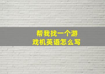 帮我找一个游戏机英语怎么写