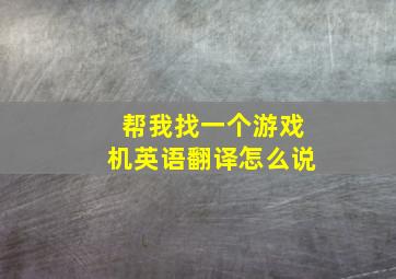 帮我找一个游戏机英语翻译怎么说