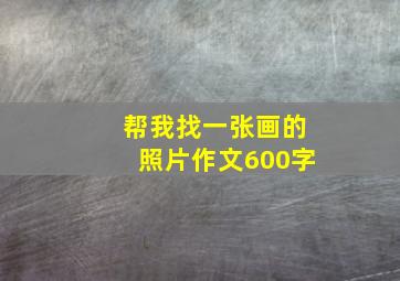 帮我找一张画的照片作文600字