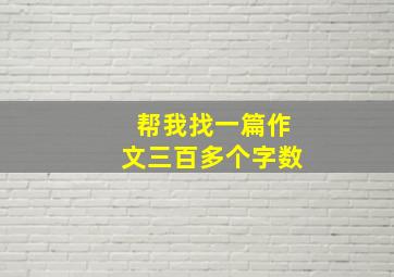 帮我找一篇作文三百多个字数