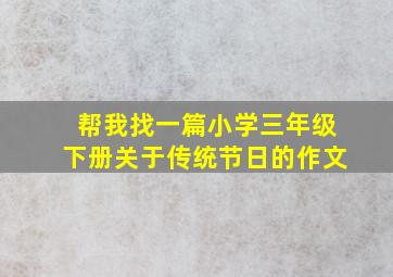 帮我找一篇小学三年级下册关于传统节日的作文